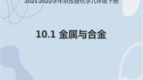 初中化学北京课改版九年级下册第一节 金属与合金说课ppt课件