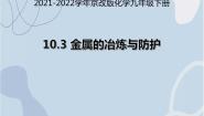 初中化学北京课改版九年级下册第三节 金属的冶炼与防护备课课件ppt