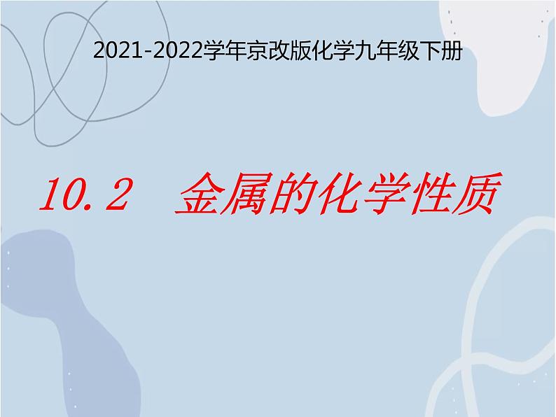 2021-2022学年京改版化学九年级下册 第十章第二节 金属的化学性质 课件3第1页