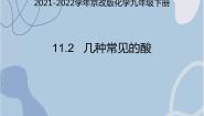 初中化学北京课改版九年级下册第二节 几种常见的酸图片ppt课件