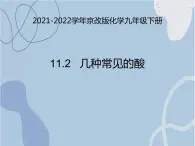 2021-2022学年京改版化学九年级下册 第十一章第二节 几种常见的酸 课件3