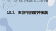 北京课改版九年级下册第13章 化学与社会生活第一节 食物中的营养物质备课ppt课件