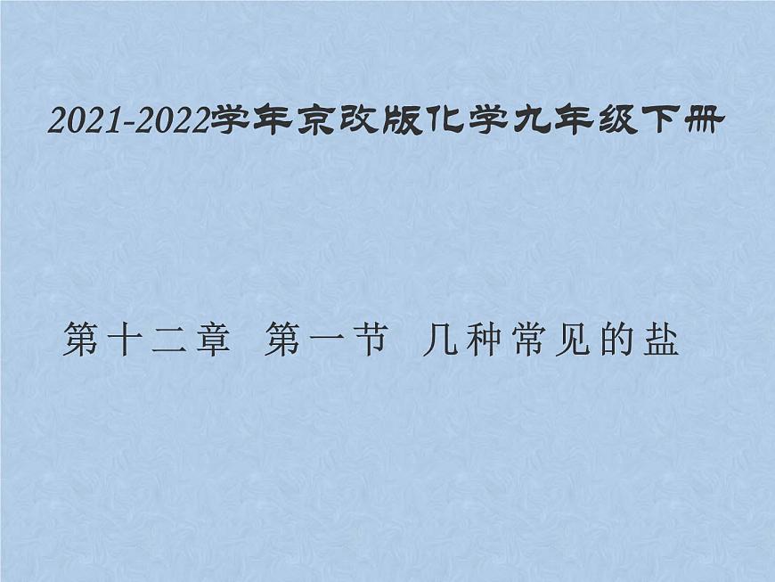 2021-2022學(xué)年京改版化學(xué)九年級下冊 第十二章第一節(jié) 幾種常見的鹽 課件3第1頁