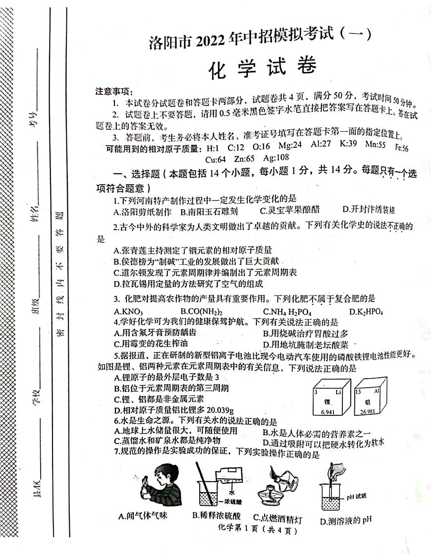 2022河南省洛陽市一?；瘜W(xué)試卷及答案第1頁