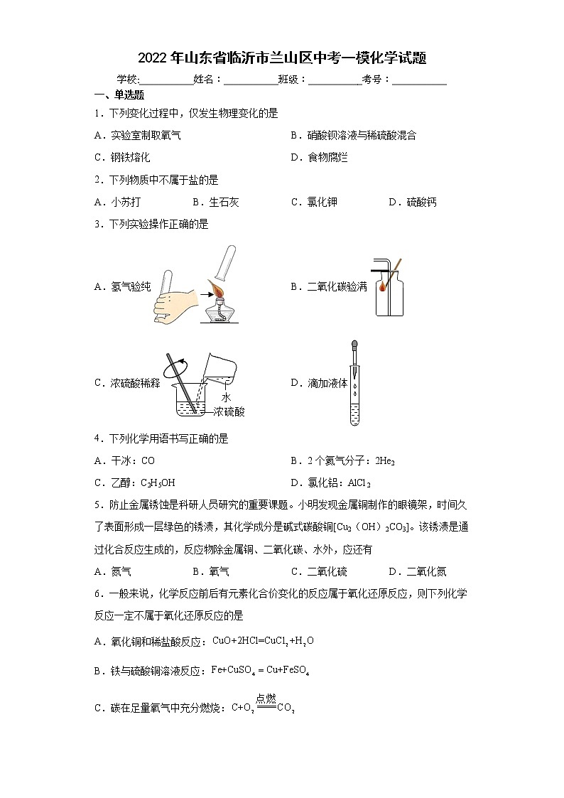 2022年山东省临沂市兰山区中考一模化学试题(word版含答案)01