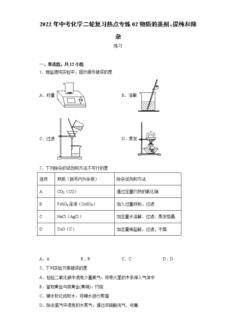 2022年中考化学二轮复习热点专练02物质的鉴别、提纯和除杂01