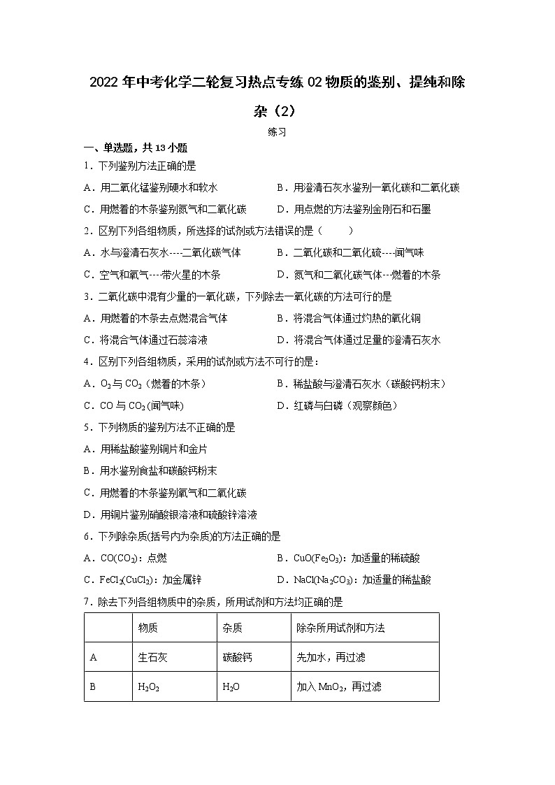 2022年中考化学二轮复习热点专练02物质的鉴别、提纯和除杂(2)第1页
