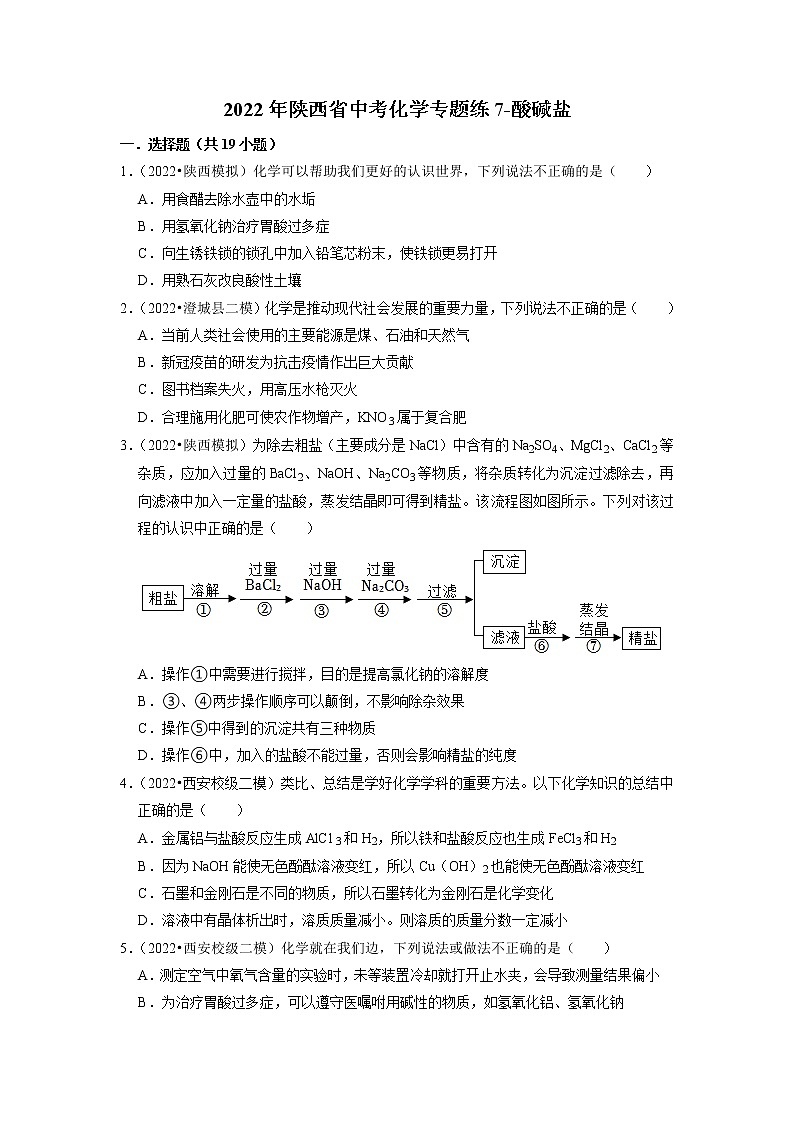 2022年陕西省中考化学专题练7-酸碱盐(有答案)第1页