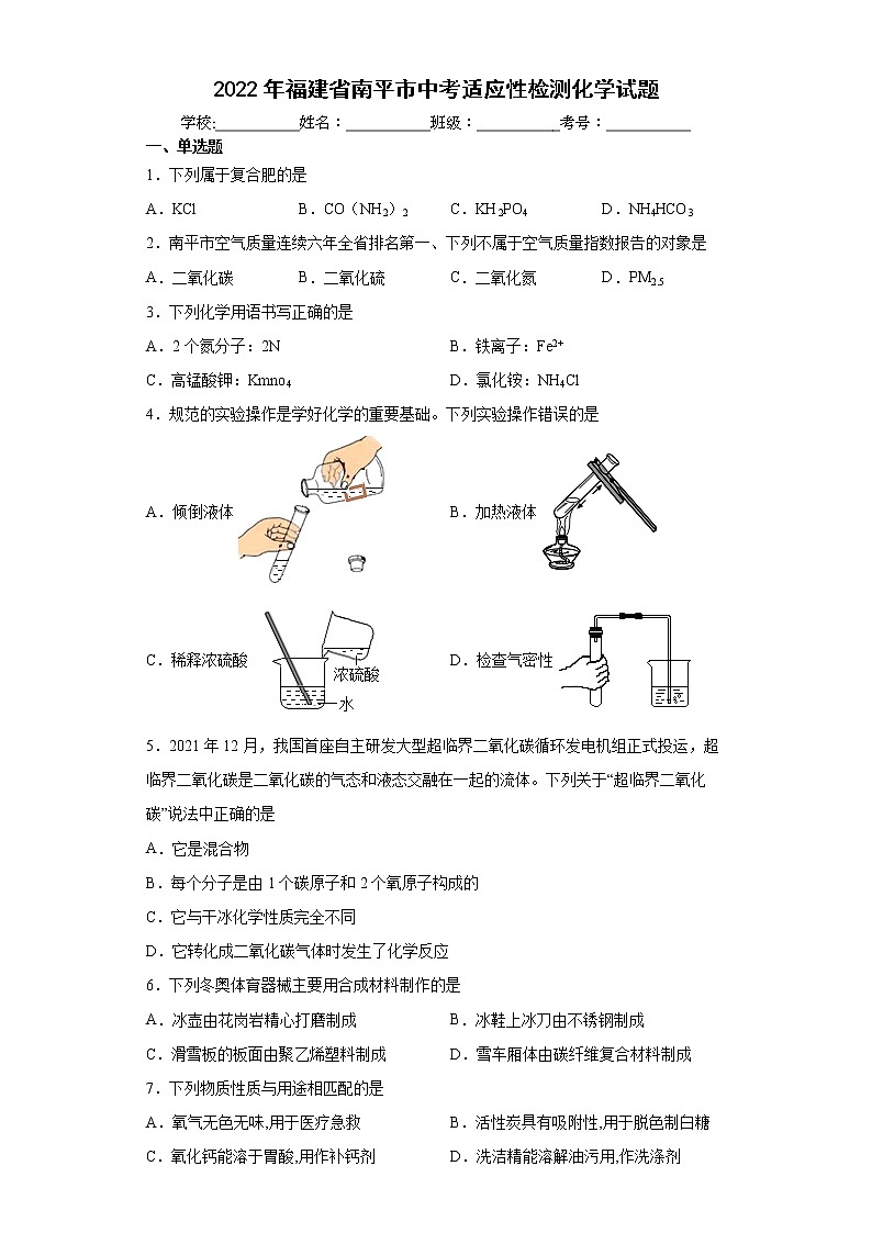 2022年福建省南平市中考適應(yīng)性檢測化學(xué)試題(word版含答案)第1頁