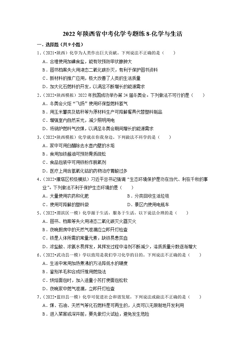 2022年陕西省中考化学专题练8-化学与生活(有答案)第1页