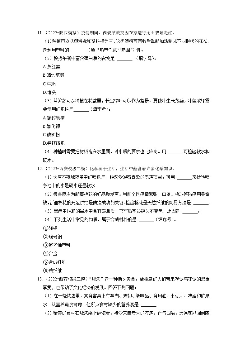 2022年陕西省中考化学专题练8-化学与生活(有答案)第3页