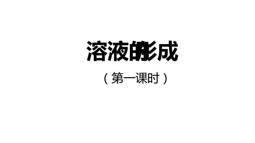 9.1 溶液的形成(39張)-人教版化學(xué)九年級(jí)下冊(cè)課件第1頁