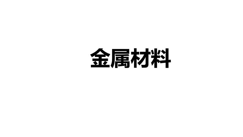 8.1 金属材料(39张)-人教版化学九年级下册课件01