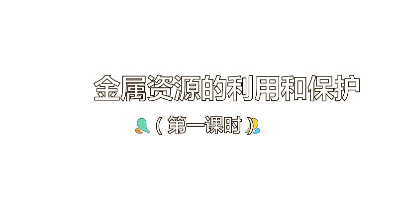 8.3 金属资源的利用和保护(63张)-人教版化学九年级下册课件01