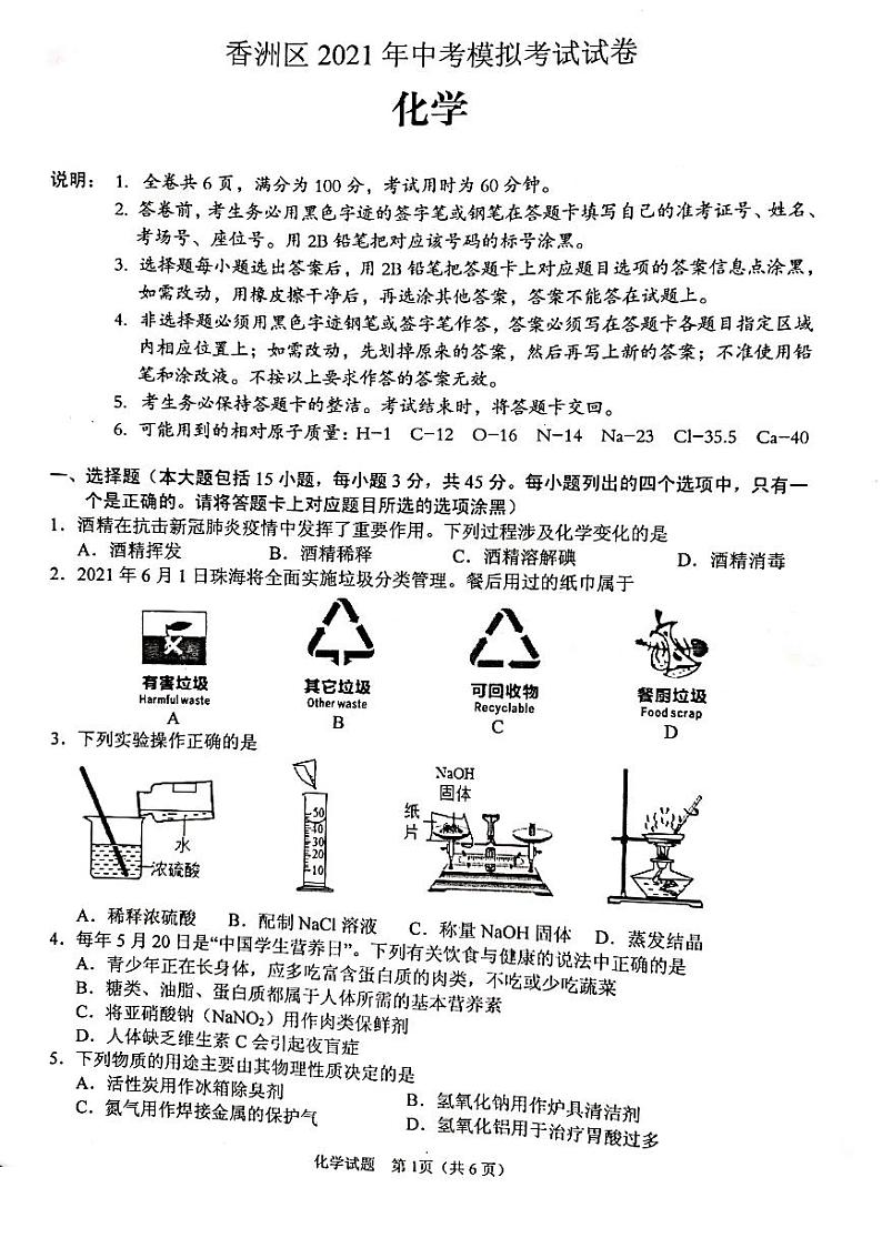 2021年广东省珠海市香洲区中考模拟考试二模化学试卷01