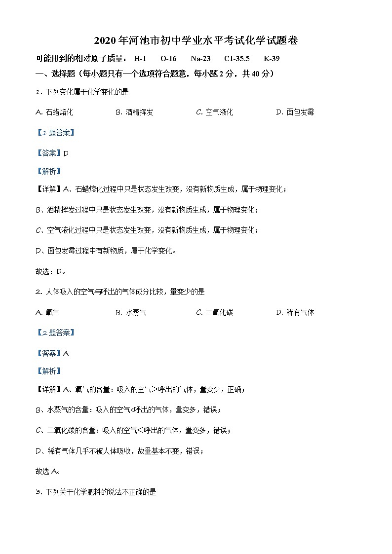 精品解析:广西河池市2020年中考化学试题(解析版+原卷板)01
