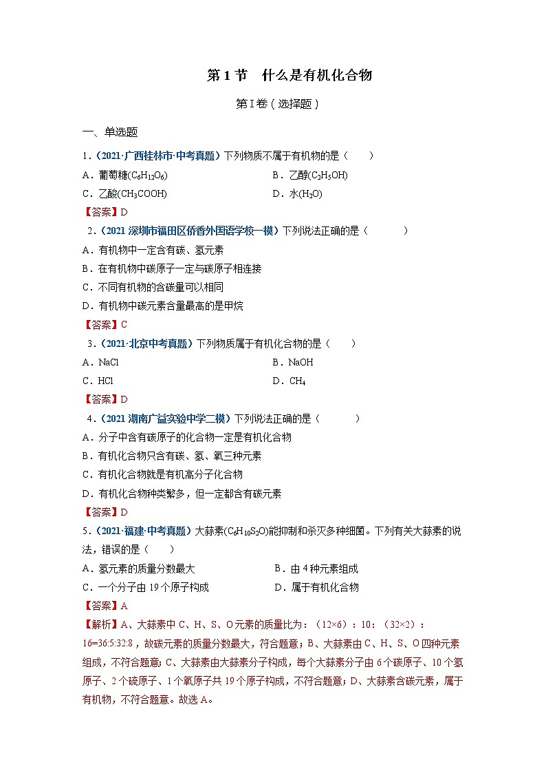第1節(jié)  什么是有機(jī)會化合物-2021-2022學(xué)年九年級化學(xué)下冊精品課堂同步檢測卷（滬教版）（解析版）第1頁