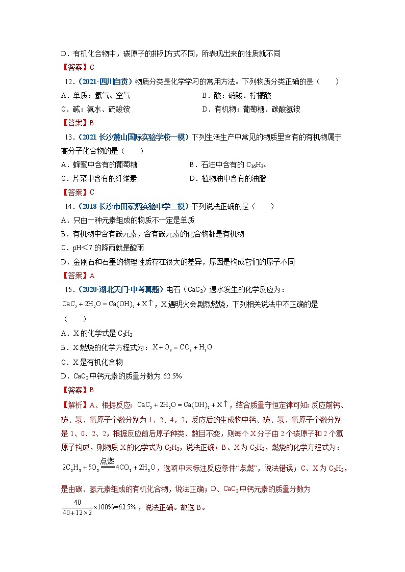 第1節(jié)  什么是有機(jī)會化合物-2021-2022學(xué)年九年級化學(xué)下冊精品課堂同步檢測卷（滬教版）（解析版）第3頁