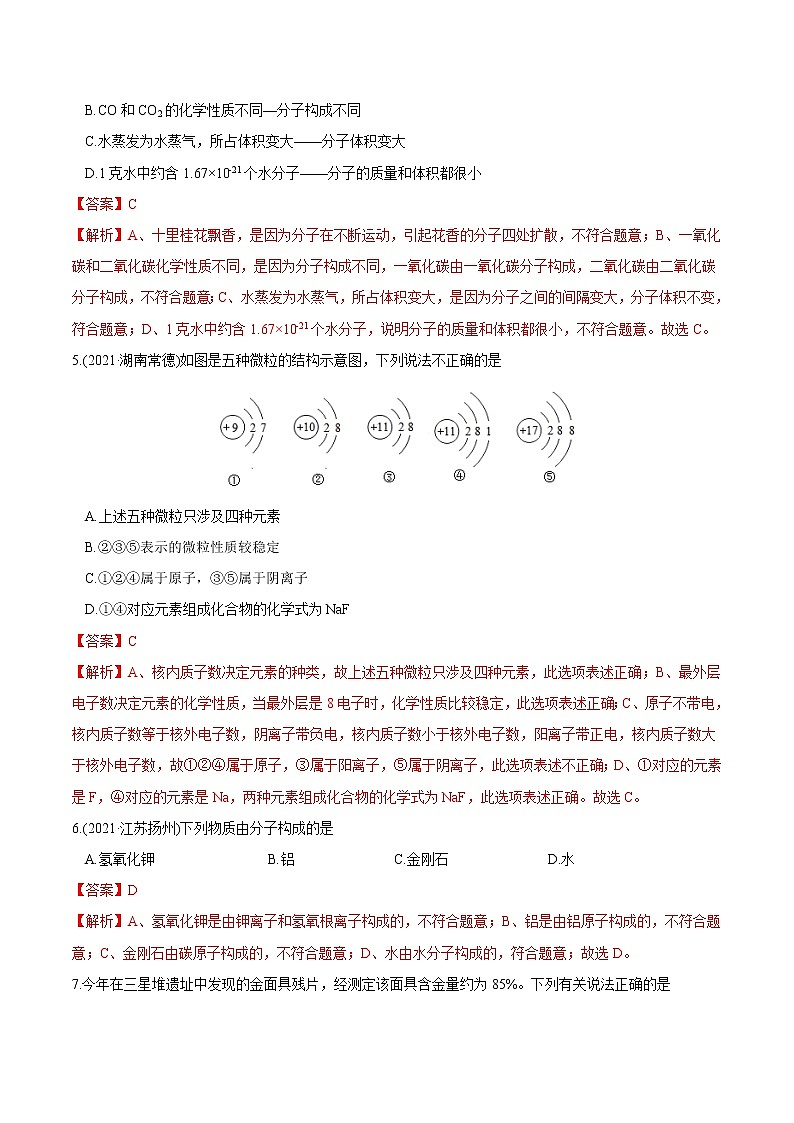 第3单元 物质构成的奥秘(练习)-2022年中考化学一轮复习讲练测(教师版含解析)第2页