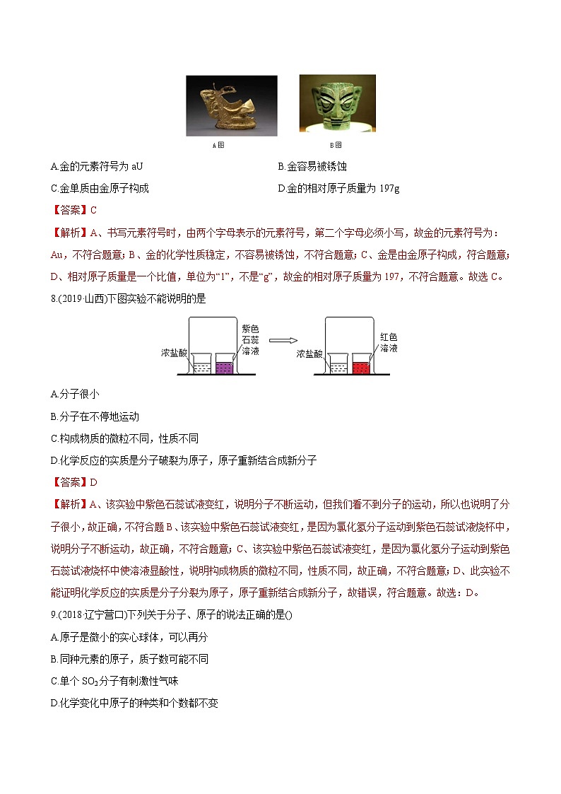 第3单元 物质构成的奥秘(练习)-2022年中考化学一轮复习讲练测(教师版含解析)第3页