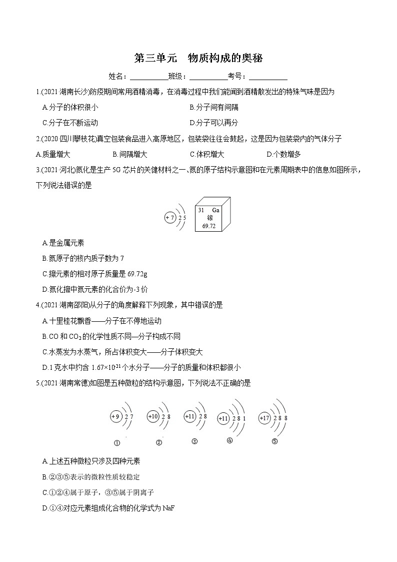 第3单元 物质构成的奥秘(练习)-2022年中考化学一轮复习讲练测(学生版)第1页