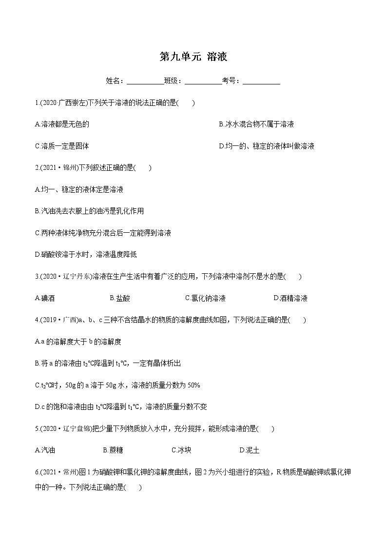 第9单元 溶液(课件+练习)-2022年中考化学一轮复习讲练测01