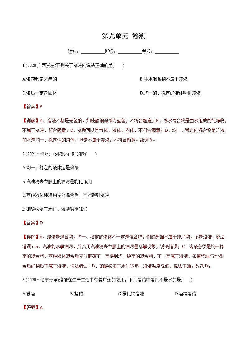 第9单元 溶液(课件+练习)-2022年中考化学一轮复习讲练测01