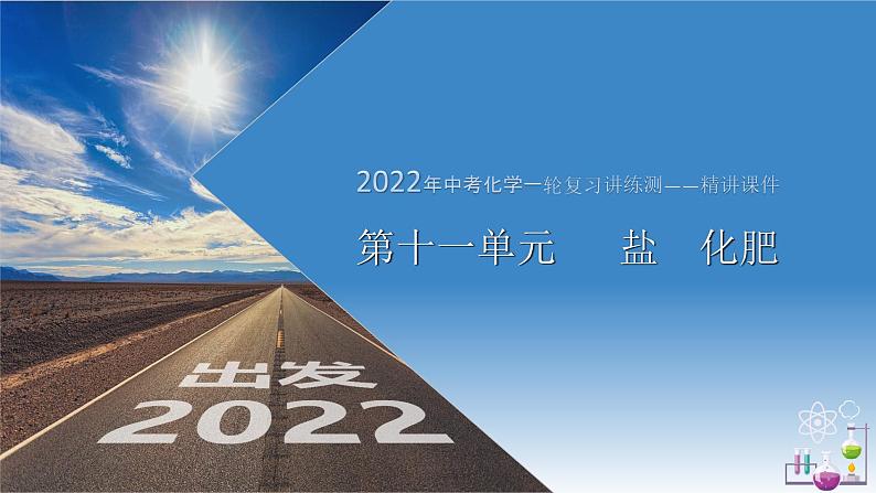 第11单元 盐 化肥(课件+练习)-2022年中考化学一轮复习讲练测01