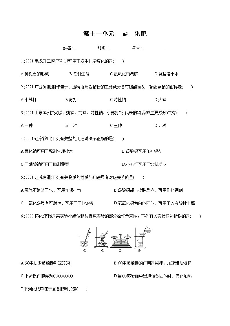 第11单元 盐 化肥(课件+练习)-2022年中考化学一轮复习讲练测01