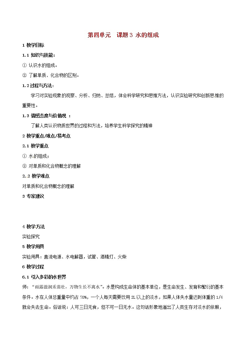 人教初中化学九上《4课题3水的组成》word教案 (20)第1页