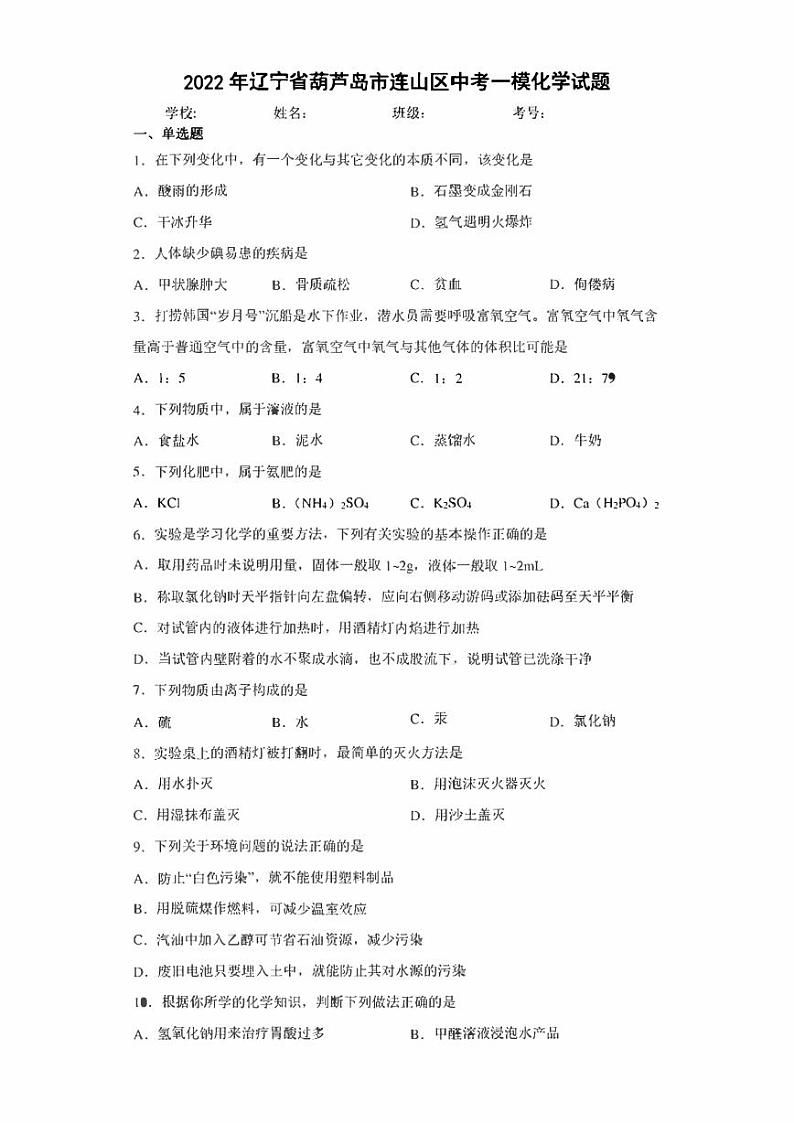 2022年辽宁省葫芦岛市连山区中考一模化学试题(含答案)01
