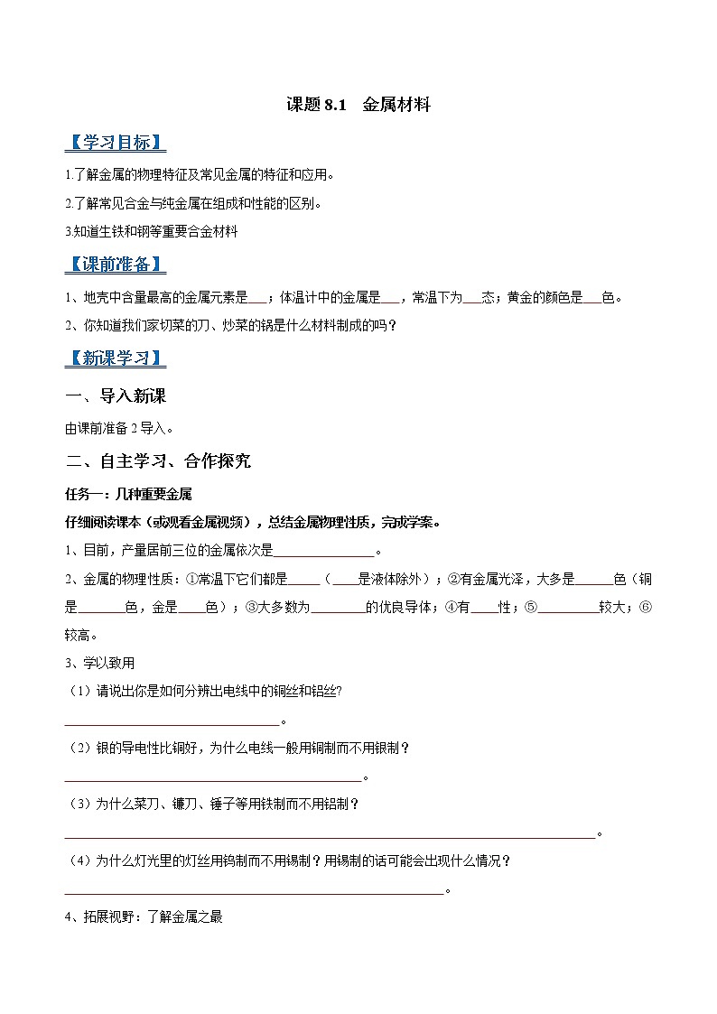 课题8.1 金属材料-2021-2022学年九年级化学下册精品导学案(原卷版)教案第1页