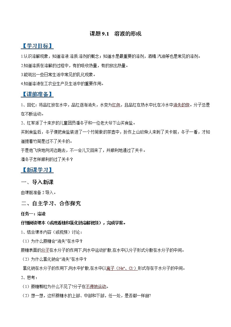 课题9.1 溶液的形成-2021-2022学年九年级化学下册精品导学案(人教版)(解析版)教案01