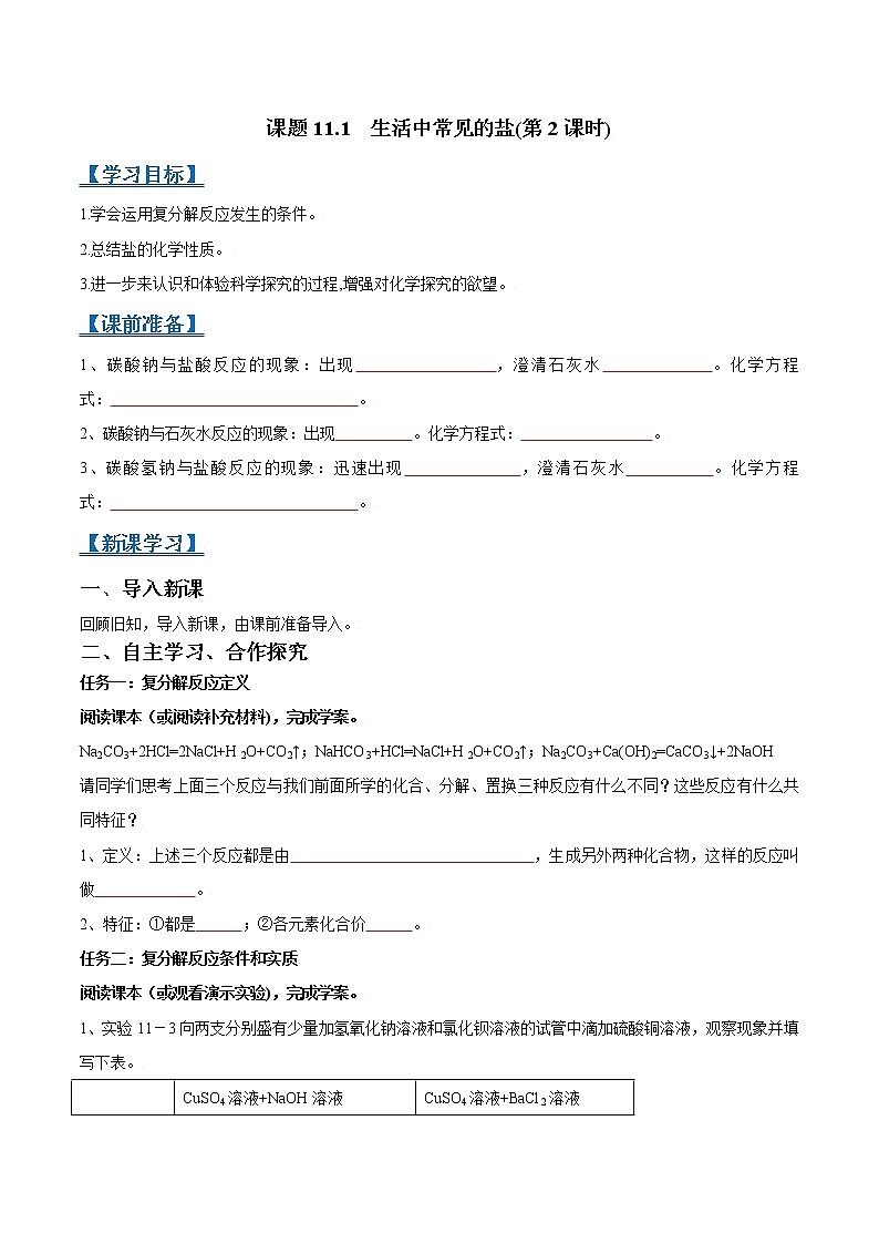 課題11.1 生活中常見的鹽(第2課時)-2021-2022學(xué)年九年級化學(xué)下冊精品導(dǎo)學(xué)案（原卷版）教案第1頁