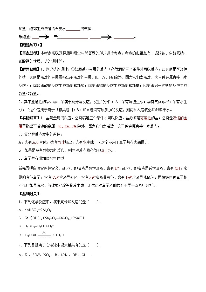 課題11.1 生活中常見的鹽(第2課時)-2021-2022學(xué)年九年級化學(xué)下冊精品導(dǎo)學(xué)案（原卷版）教案第3頁