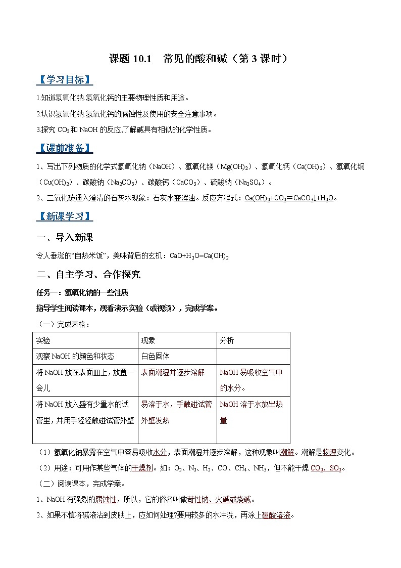 课题10.1 常见的酸和碱(第3课时)-2021-2022学年九年级化学下册精品导学案(人教版)(解析版)教案第1页