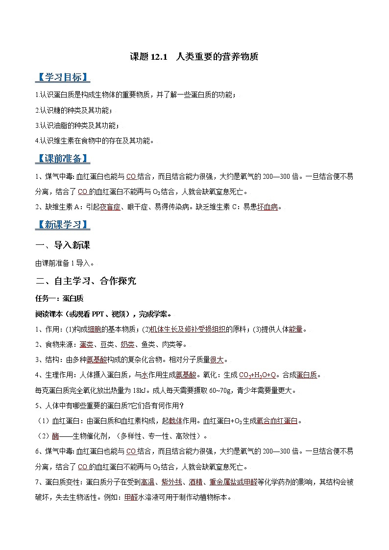课题12.1 人类重要的营养物质-2021-2022学年九年级化学下册精品导学案(解析版)教案01
