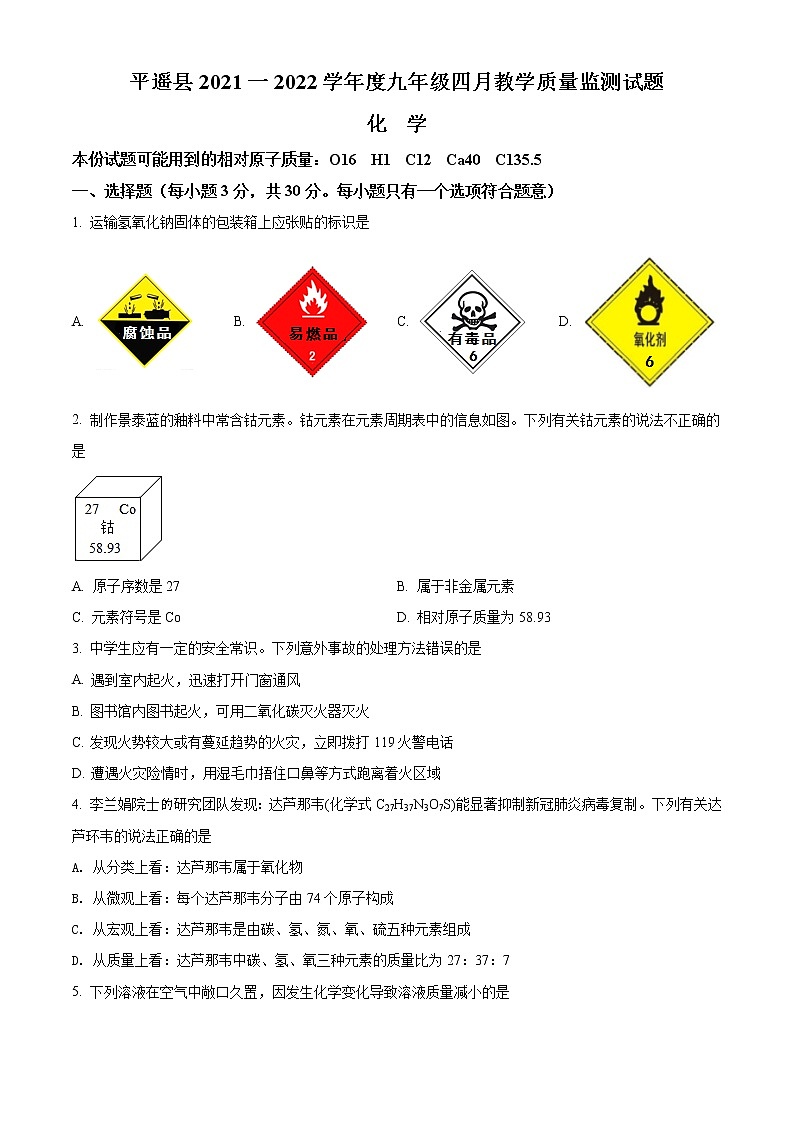 2022年山西省晋中市平遥县九年级下学期四月质量检测(一模)化学卷第1页
