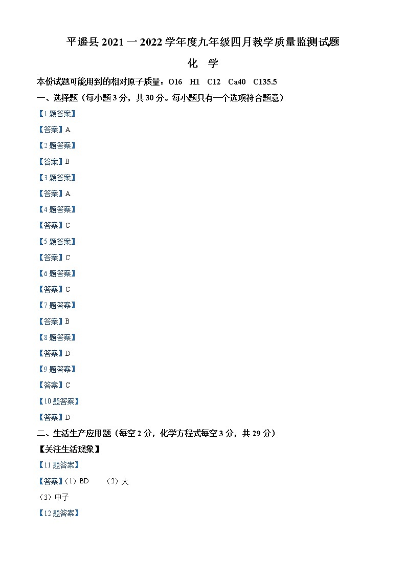 2022年山西省晋中市平遥县九年级下学期四月质量检测(一模)化学卷(答案)第1页