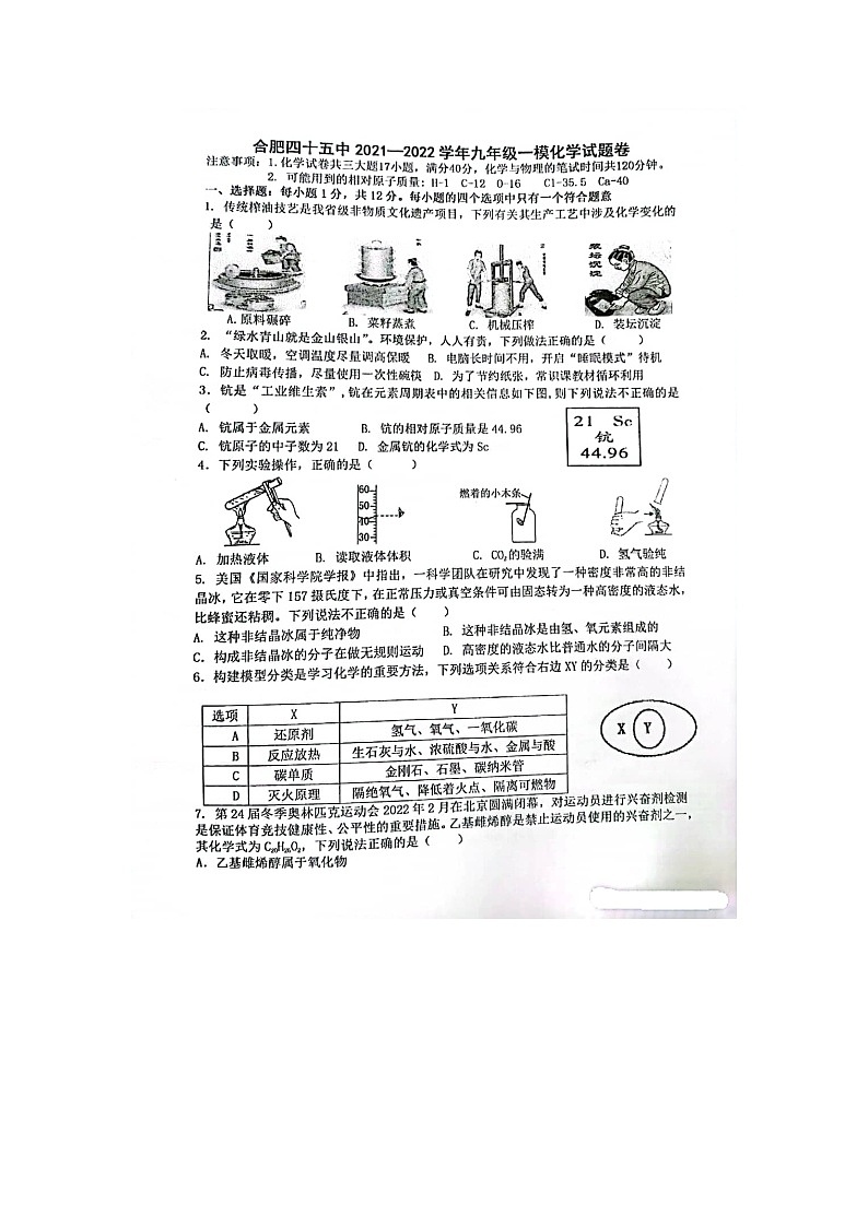 2022年安徽省合肥市庐阳区第四十五中学中考一模化学卷(无答案)第1页