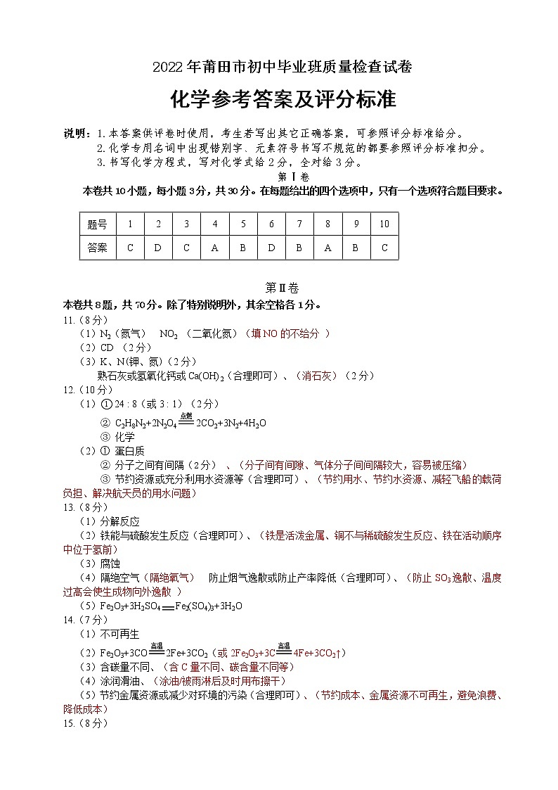 2022年福建省莆田市初中毕业班质量检查化学卷(答案)第1页