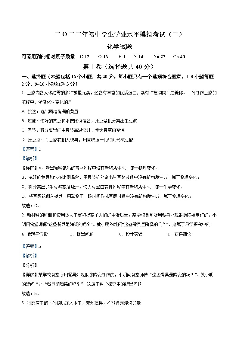 精品解析:2022年山东省聊城市中考二模化学试题(解析版)第1页