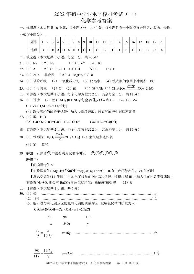 2022年广西北流市初中学业水平模拟考试化学试卷(一)(有答案)01