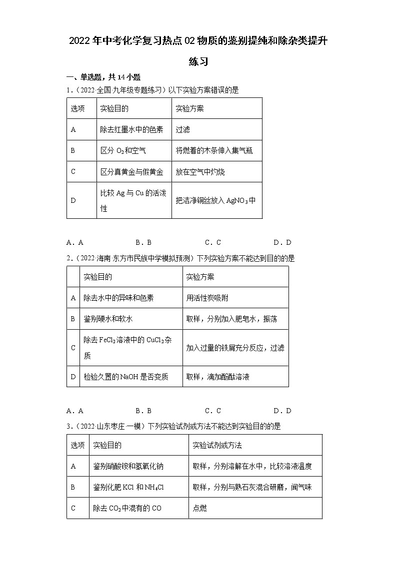 2022年中考化学复习热点02物质的鉴别提纯和除杂类提升练习(有答案)第1页