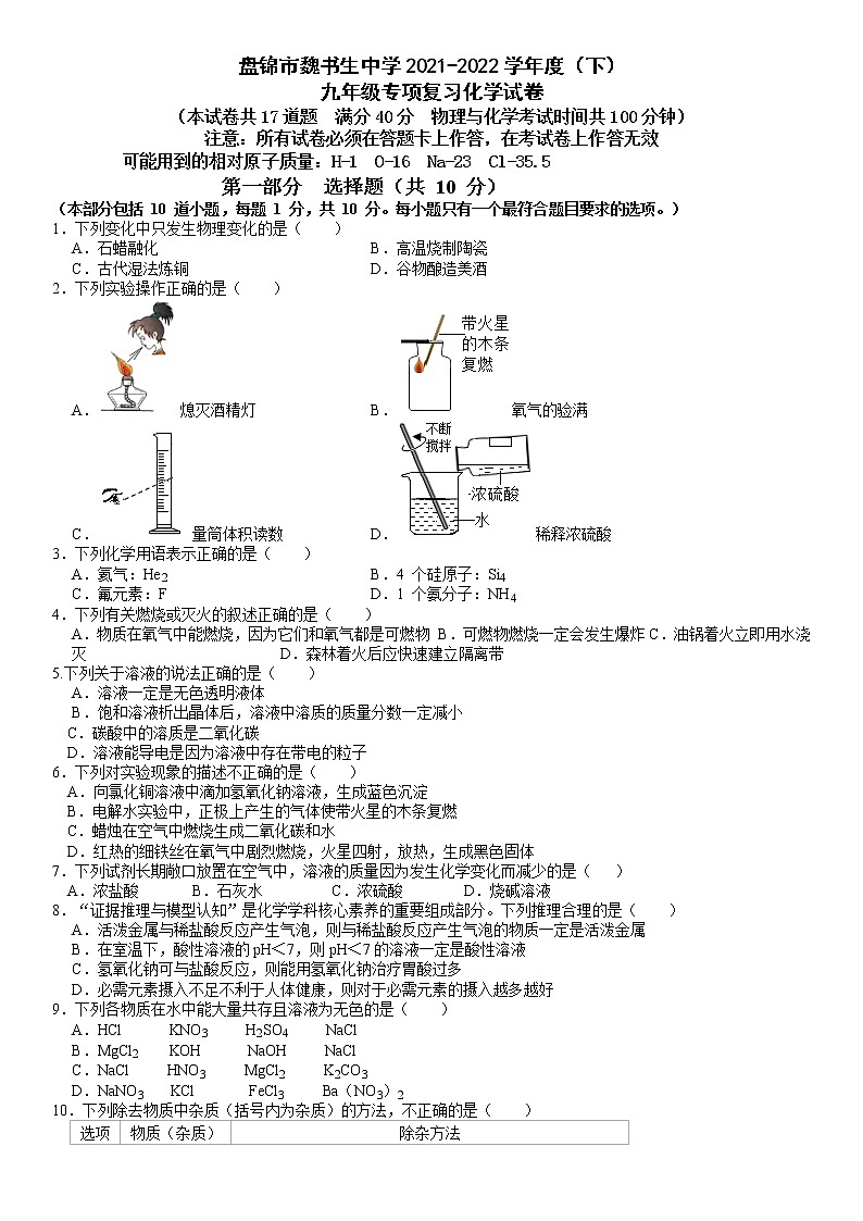 辽宁省盘锦市魏书生中学2021-2022学年九年级下学期专项复习考试化学试题(无答案)第1页