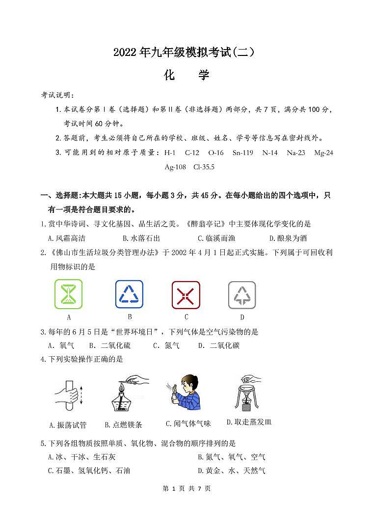 2021-2022年广东省佛山市禅城区九年级下学期模拟考试二化学试卷图片版第1页