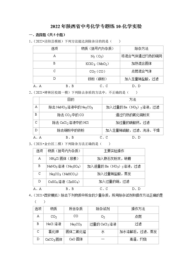 2022年陕西省中考化学专题练10-化学实验(有答案)第1页