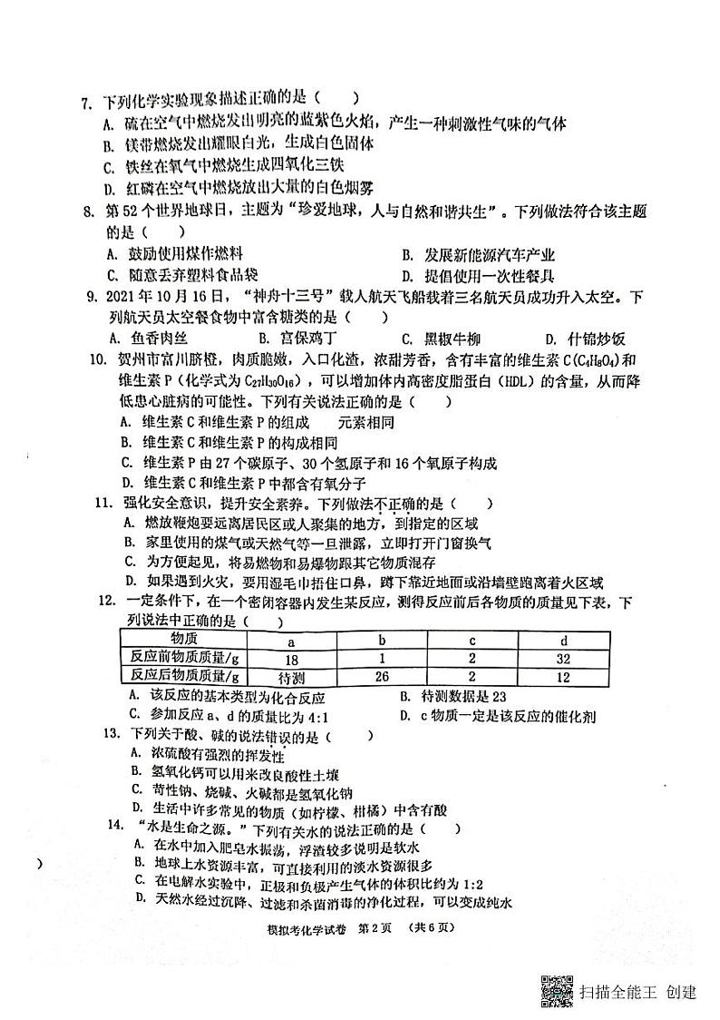 2022年广西贺州市平桂区中考一模化学试题(含答案)02