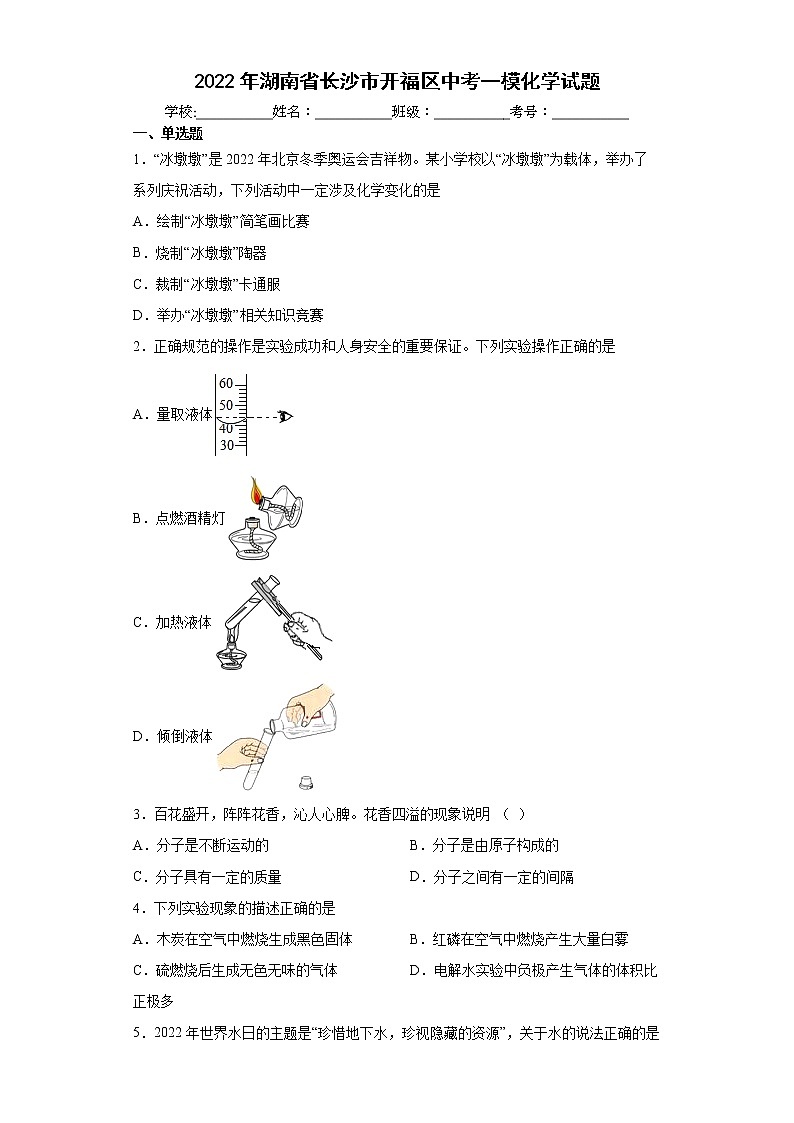 2022年湖南省长沙市开福区中考一模化学试题(word版含答案)第1页