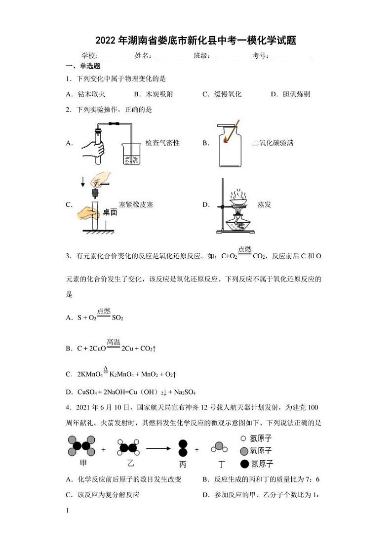 2022年湖南省娄底市新化县中考一模化学试题(含答案)第1页
